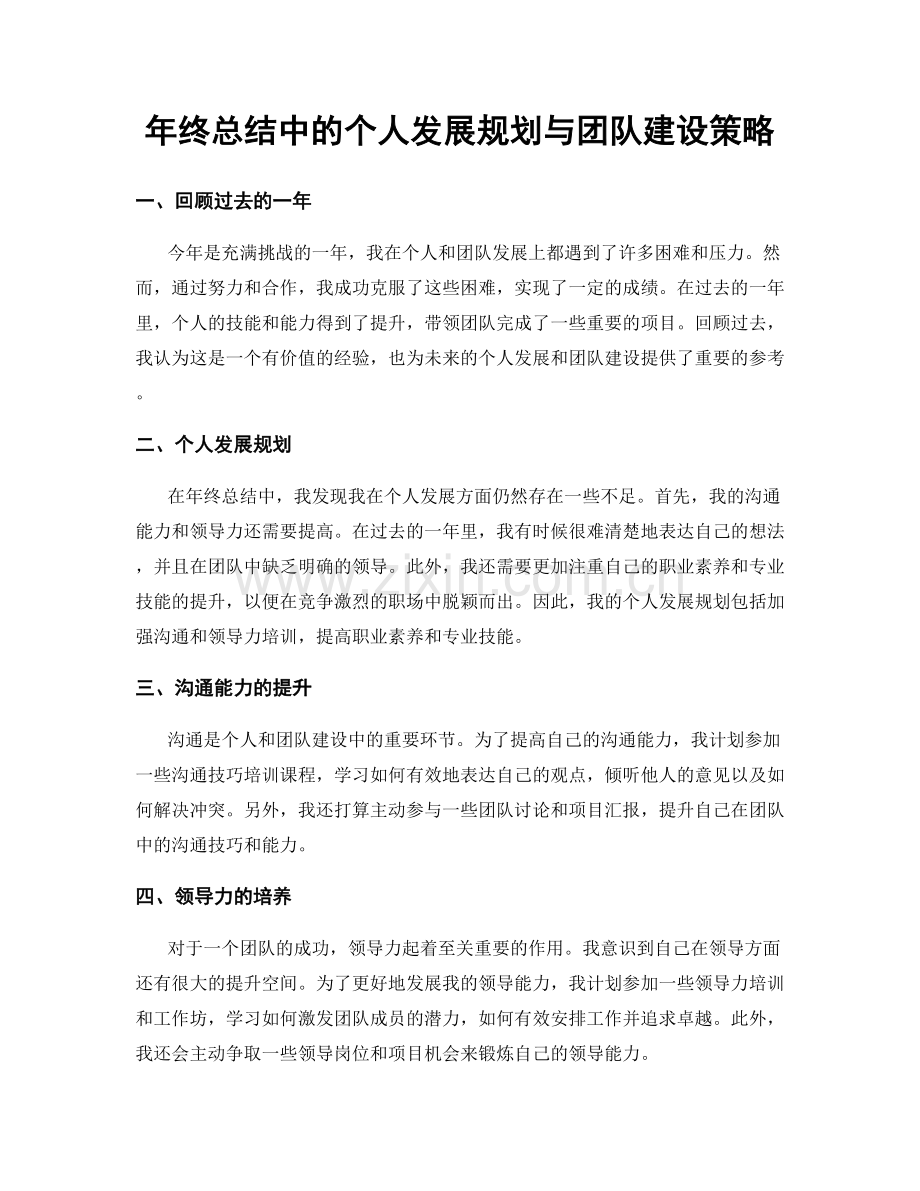 年终总结中的个人发展规划与团队建设策略.docx_第1页