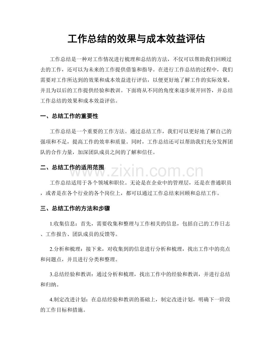 工作总结的效果与成本效益评估.docx_第1页