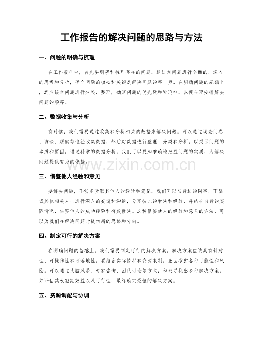 工作报告的解决问题的思路与方法.docx_第1页