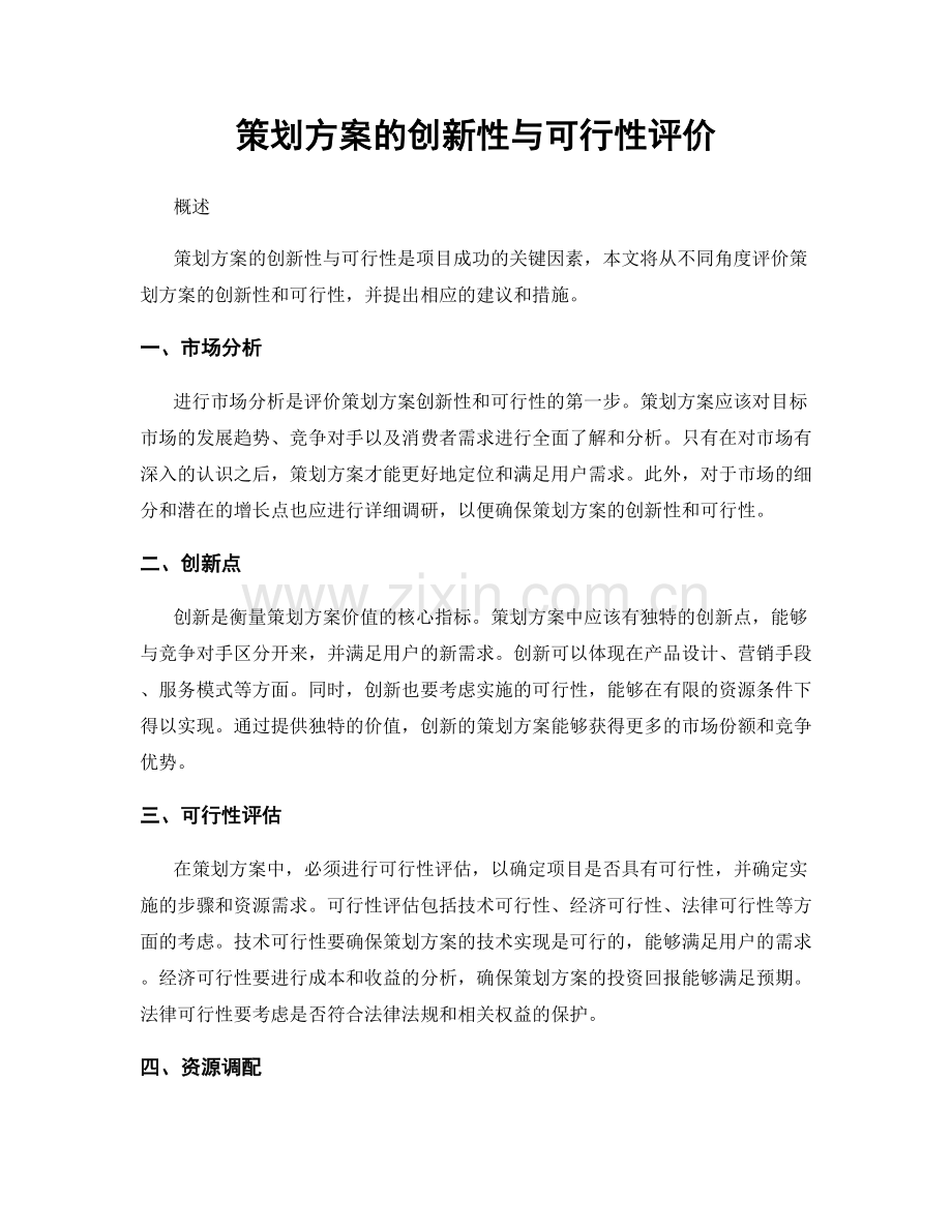 策划方案的创新性与可行性评价.docx_第1页