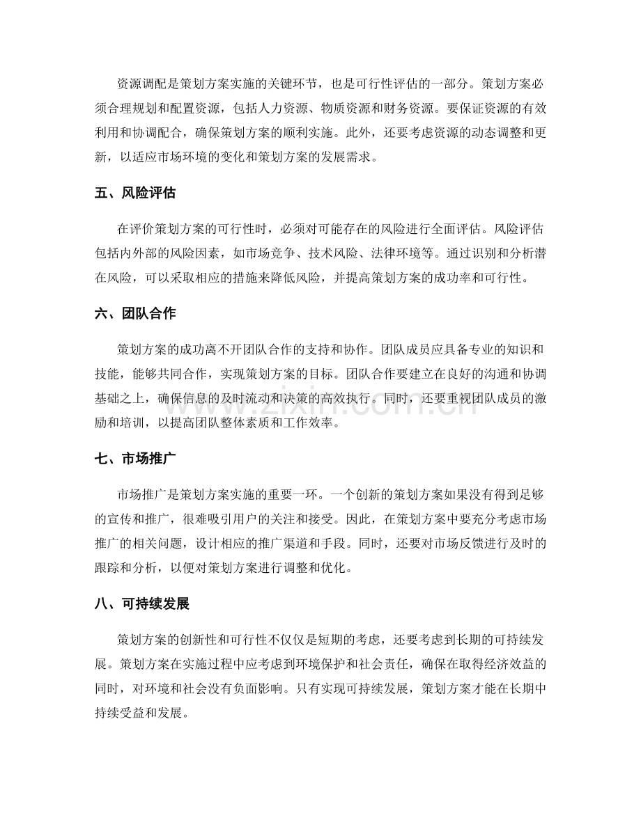 策划方案的创新性与可行性评价.docx_第2页