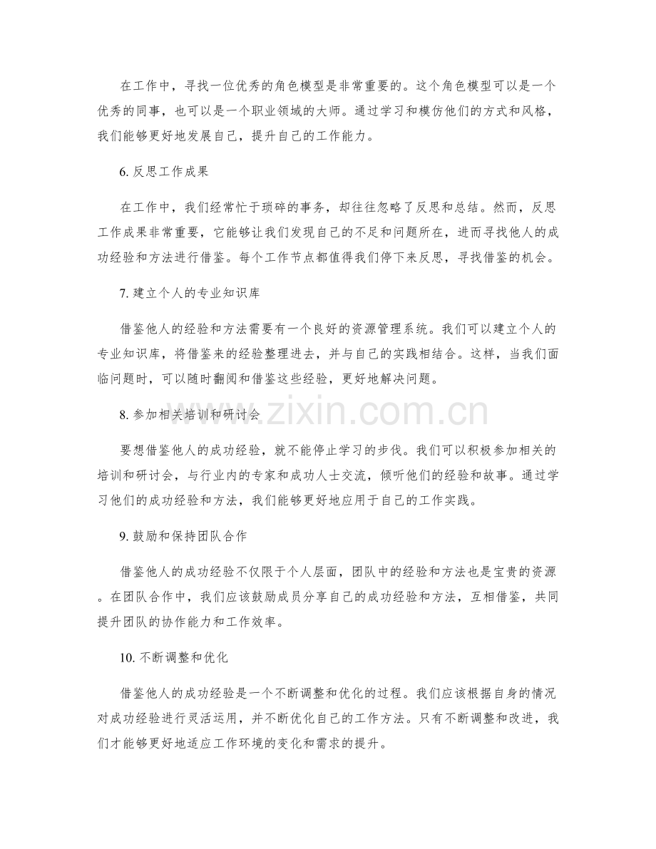 借鉴他人工作总结的成功经验与方法.docx_第2页