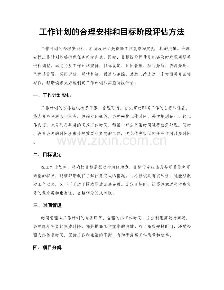 工作计划的合理安排和目标阶段评估方法.docx_第1页