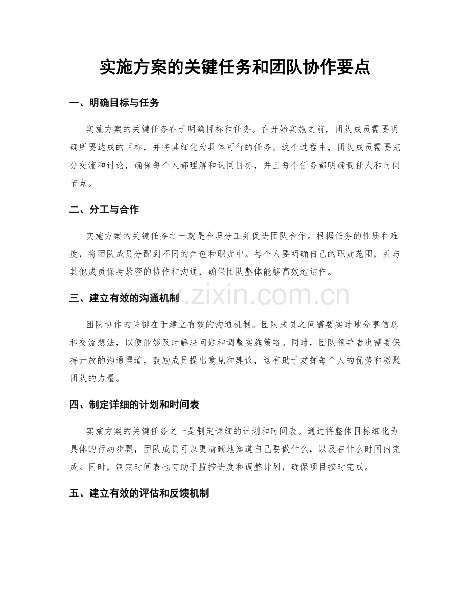 实施方案的关键任务和团队协作要点.docx_第1页