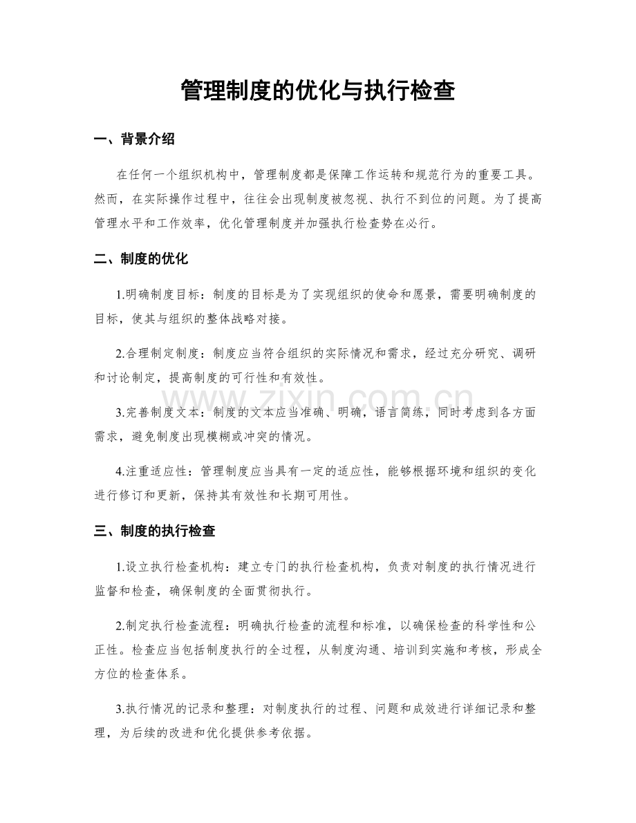 管理制度的优化与执行检查.docx_第1页