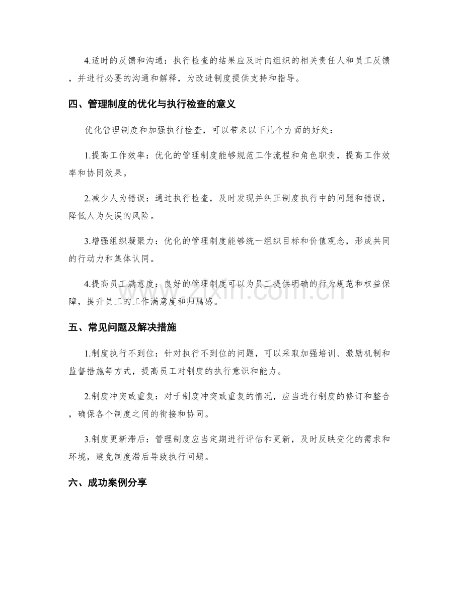 管理制度的优化与执行检查.docx_第2页