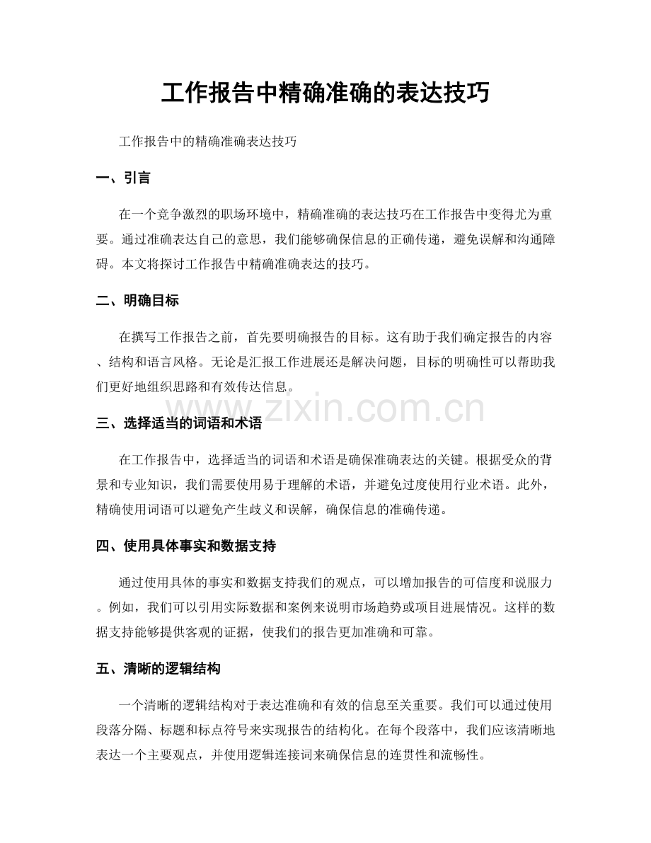 工作报告中精确准确的表达技巧.docx_第1页