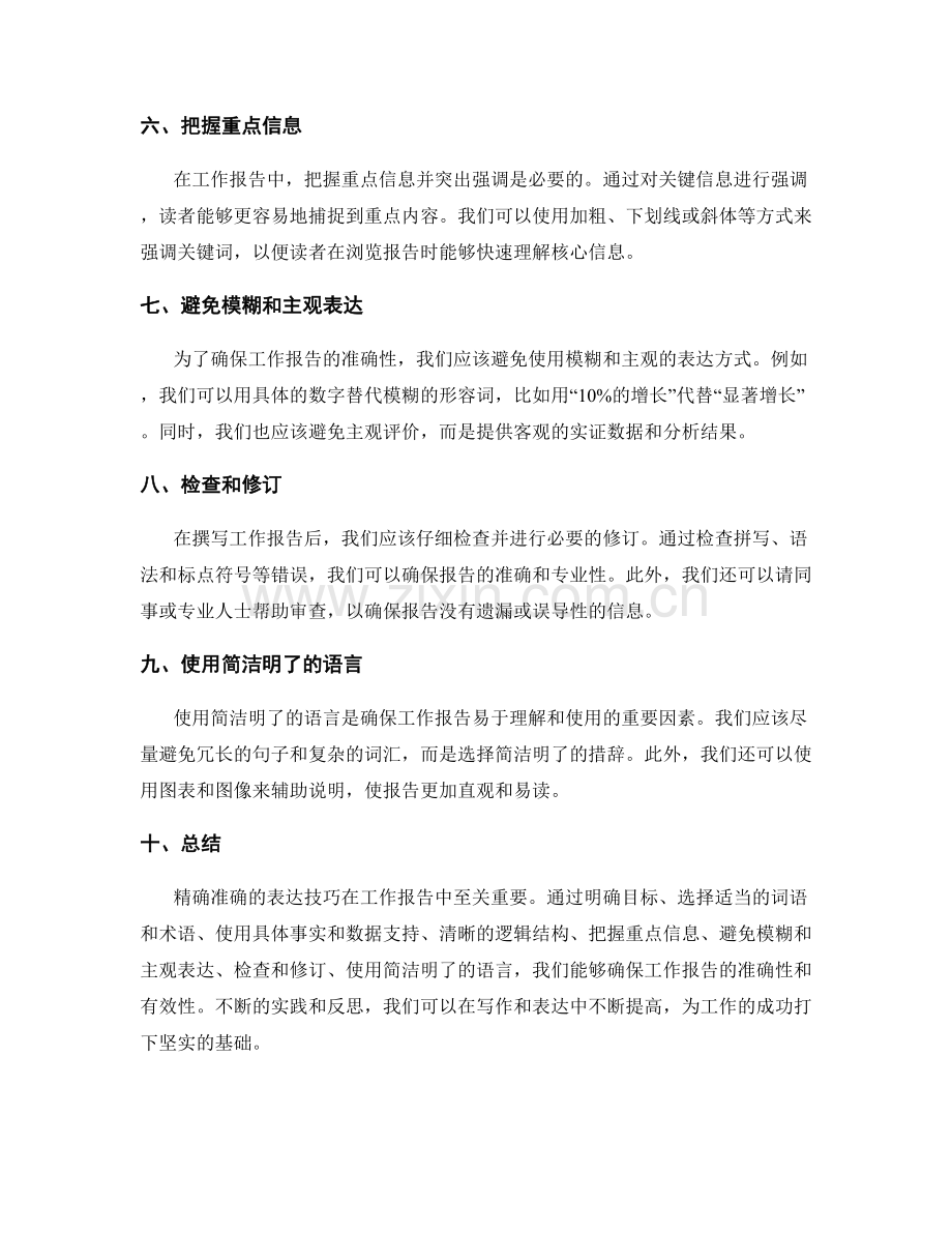 工作报告中精确准确的表达技巧.docx_第2页