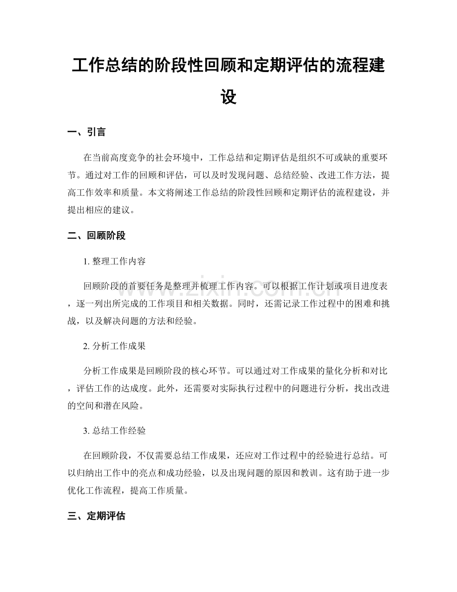 工作总结的阶段性回顾和定期评估的流程建设.docx_第1页