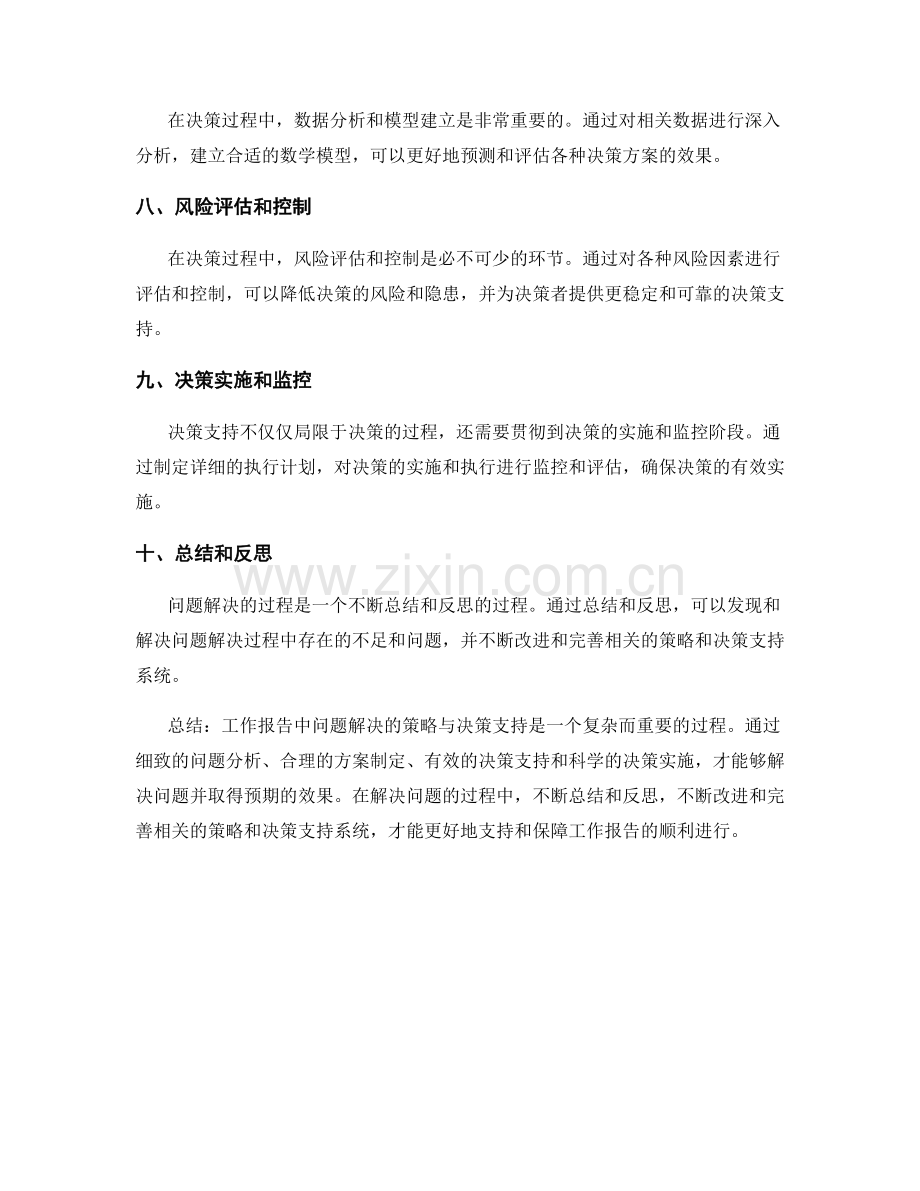 工作报告中问题解决的策略与决策支持.docx_第2页