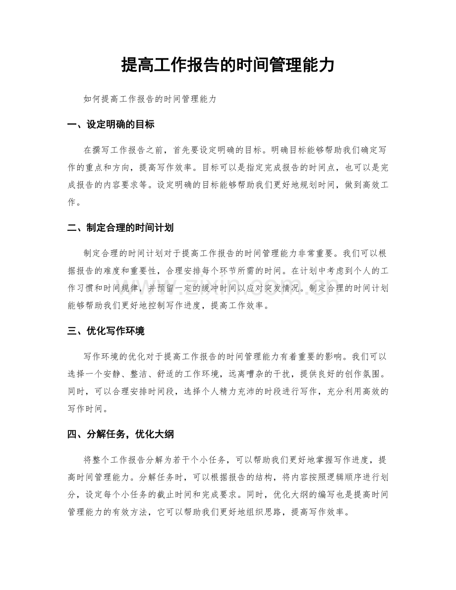 提高工作报告的时间管理能力.docx_第1页