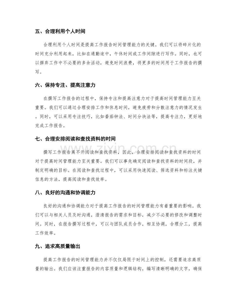 提高工作报告的时间管理能力.docx_第2页