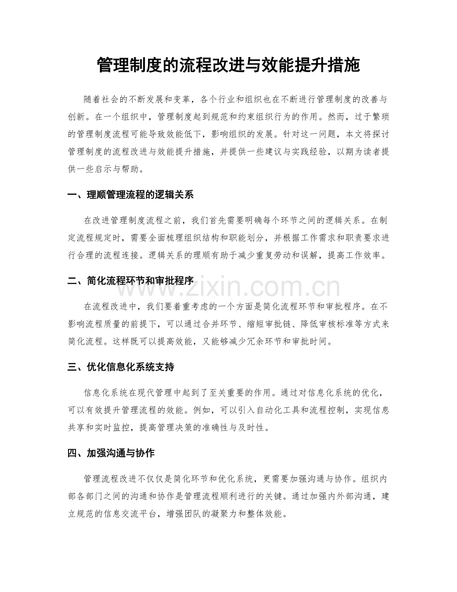 管理制度的流程改进与效能提升措施.docx_第1页