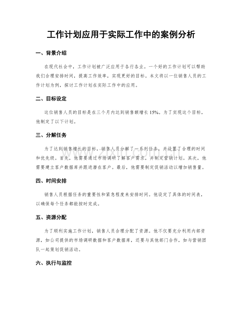 工作计划应用于实际工作中的案例分析.docx_第1页