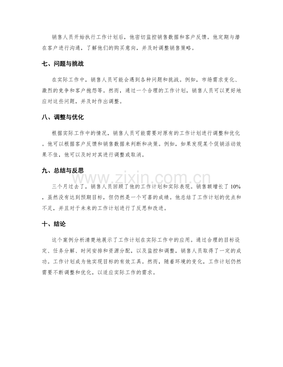 工作计划应用于实际工作中的案例分析.docx_第2页