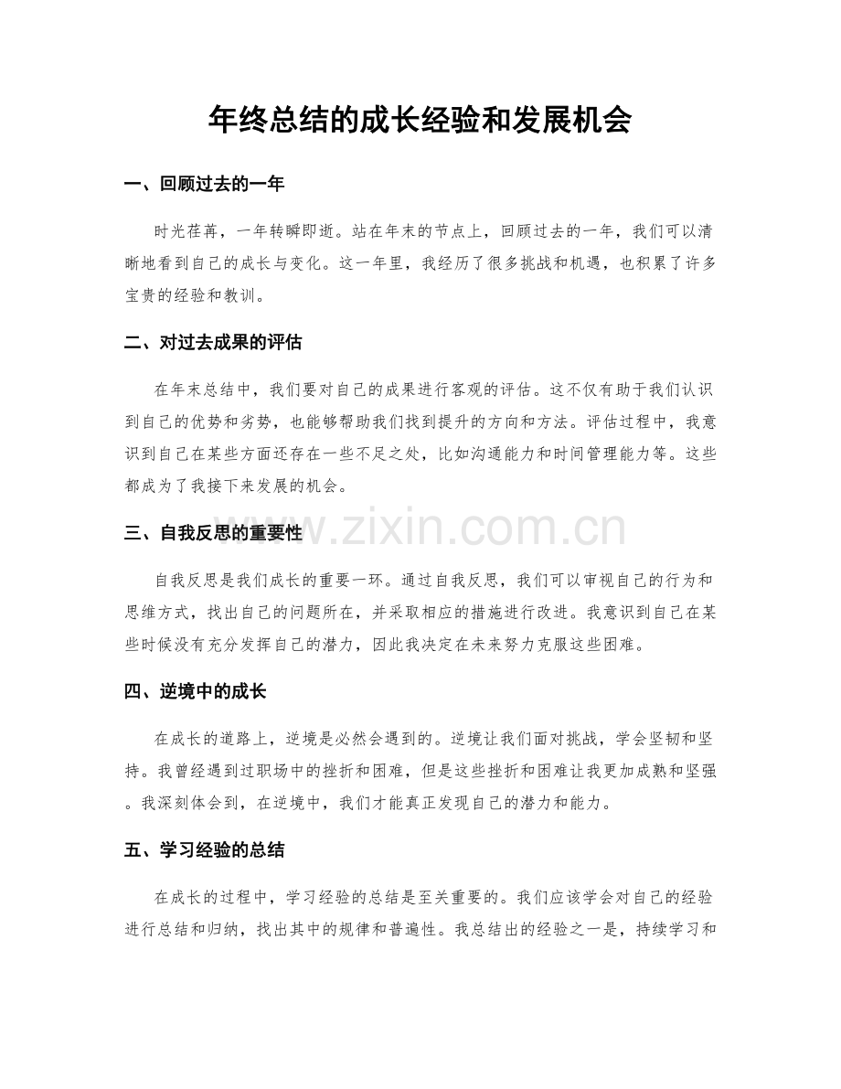 年终总结的成长经验和发展机会.docx_第1页