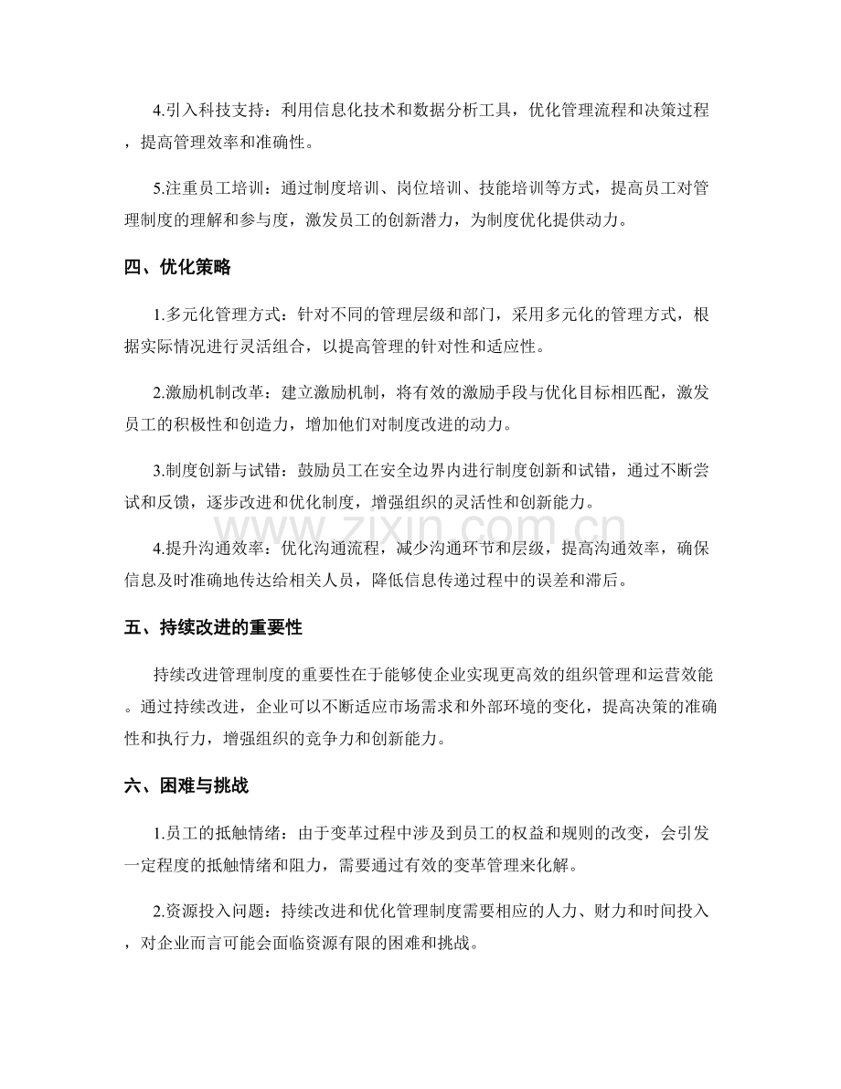 完善管理制度的持续改进与优化策略.docx_第2页