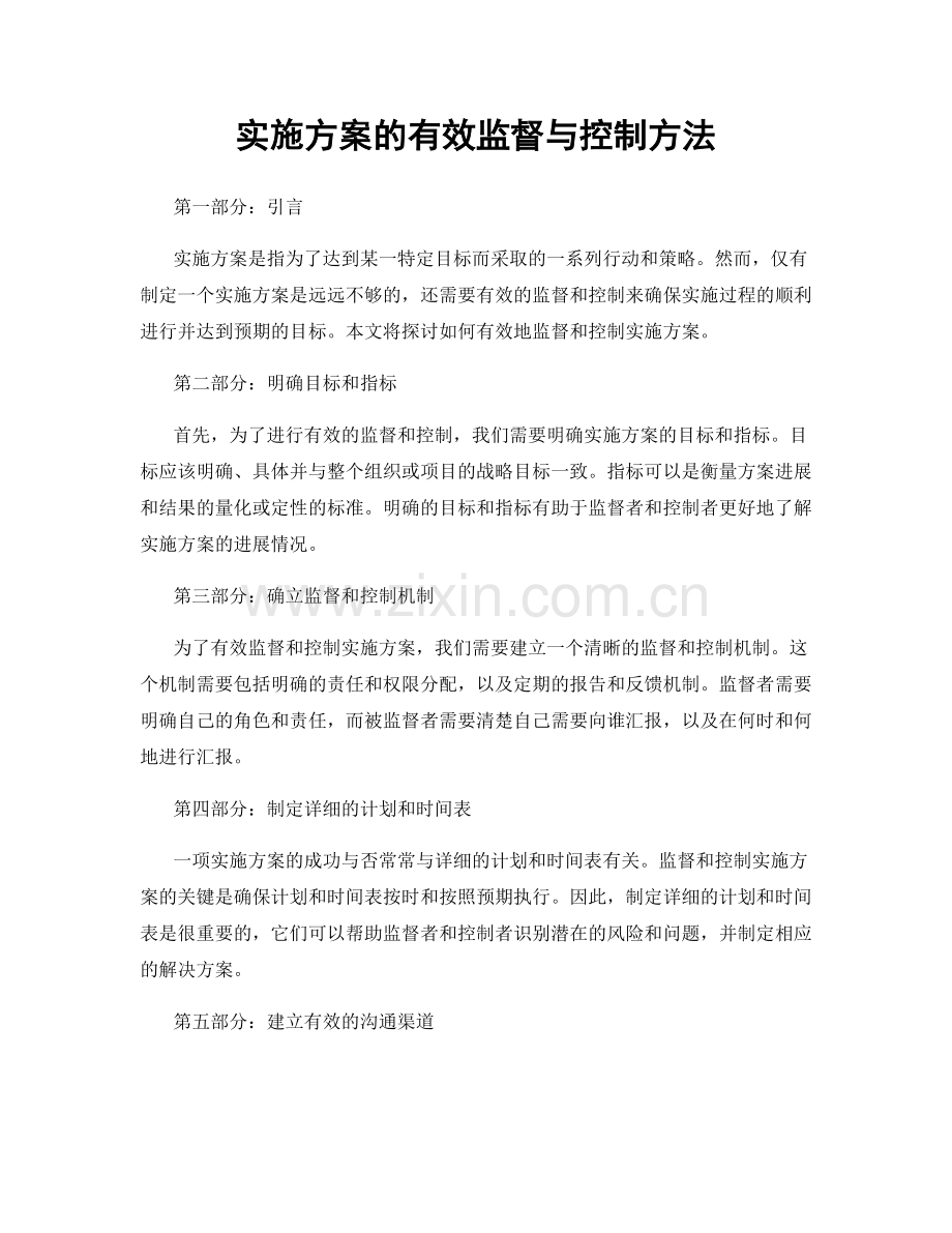 实施方案的有效监督与控制方法.docx_第1页