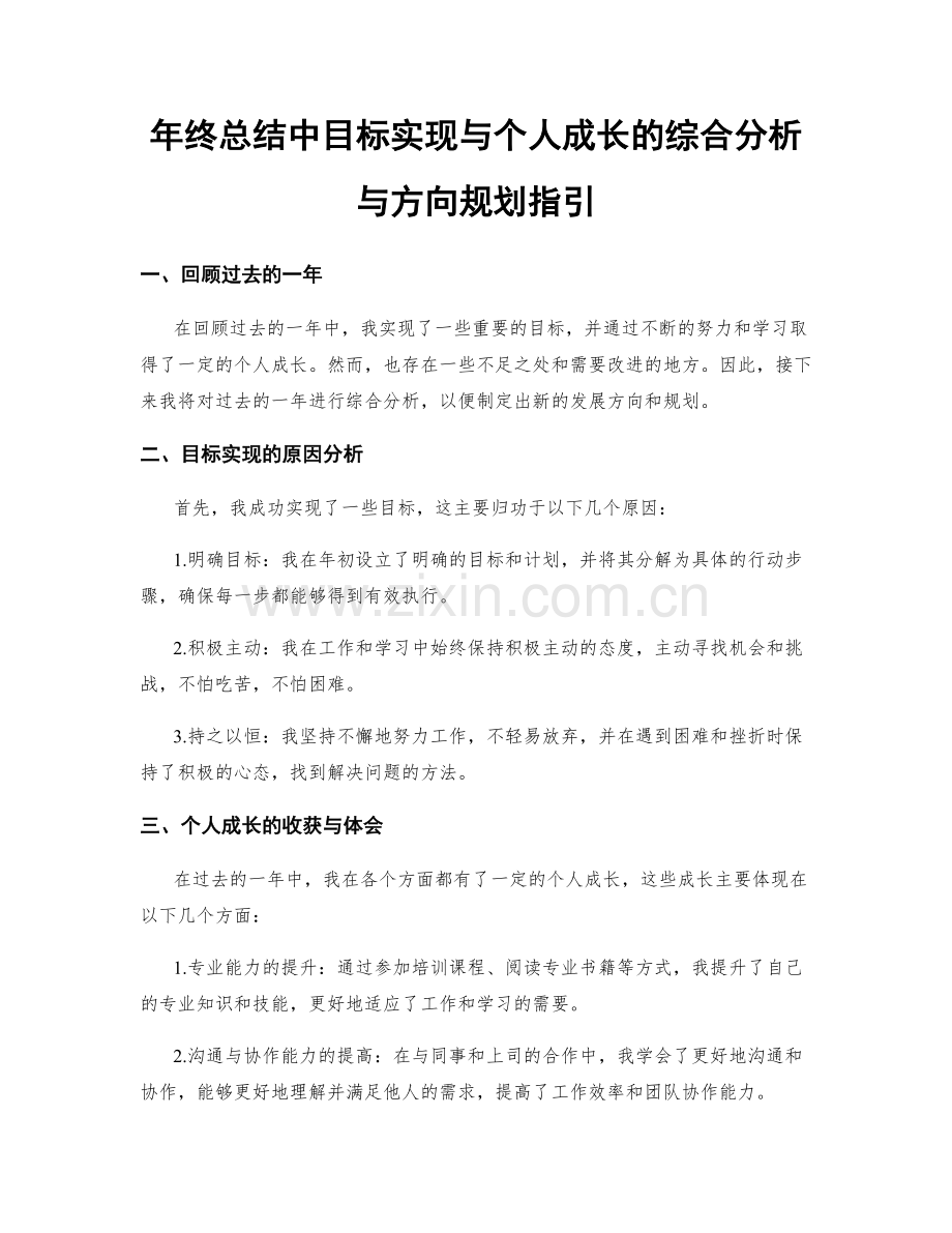 年终总结中目标实现与个人成长的综合分析与方向规划指引.docx_第1页