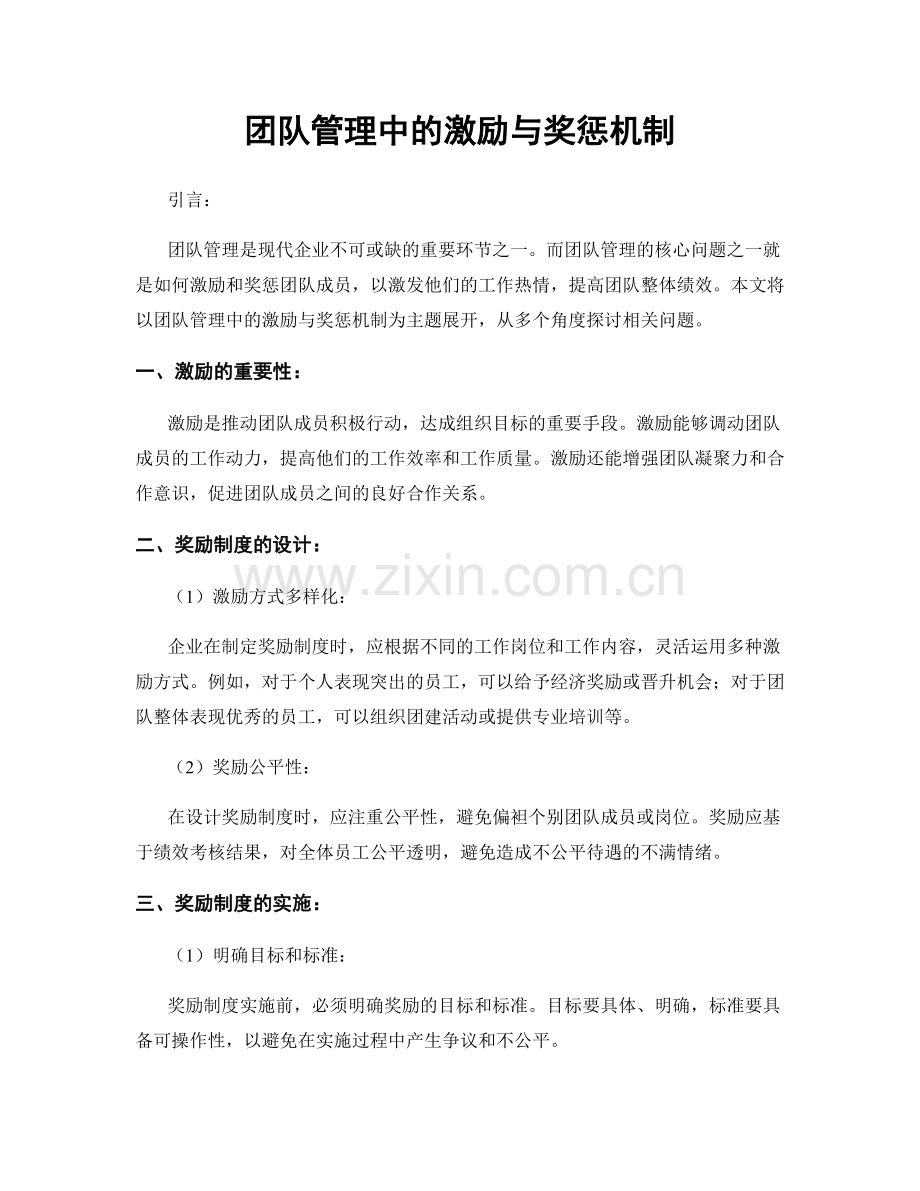 团队管理中的激励与奖惩机制.docx_第1页