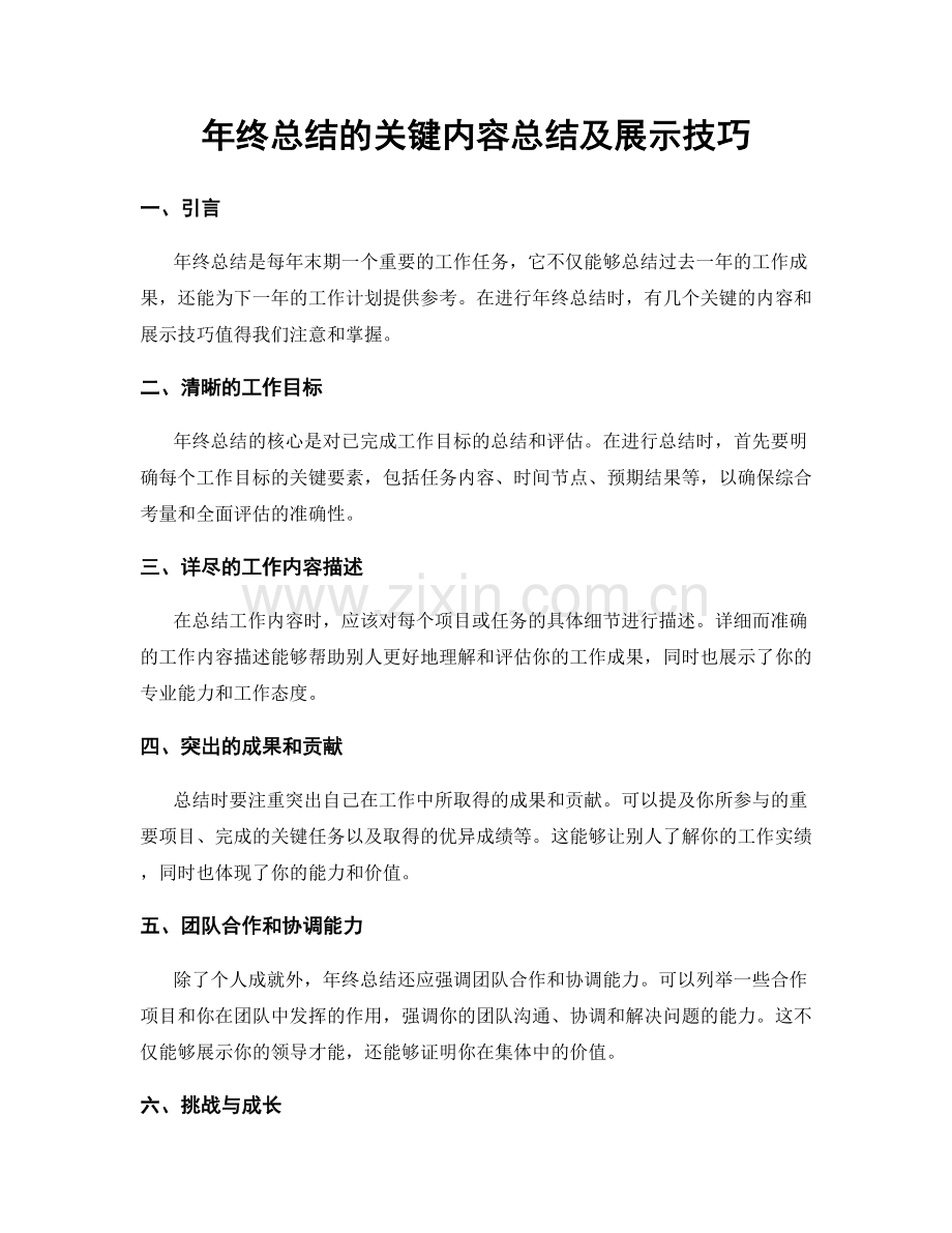 年终总结的关键内容总结及展示技巧.docx_第1页