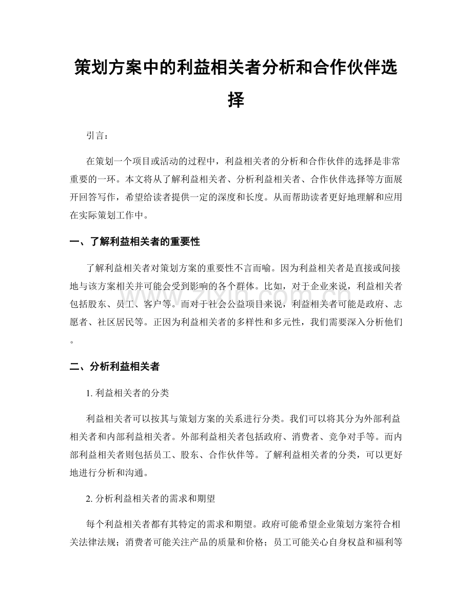 策划方案中的利益相关者分析和合作伙伴选择.docx_第1页