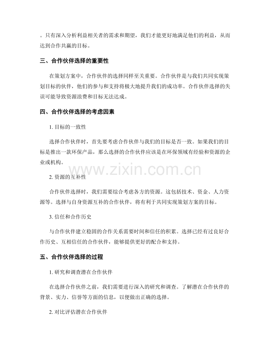 策划方案中的利益相关者分析和合作伙伴选择.docx_第2页