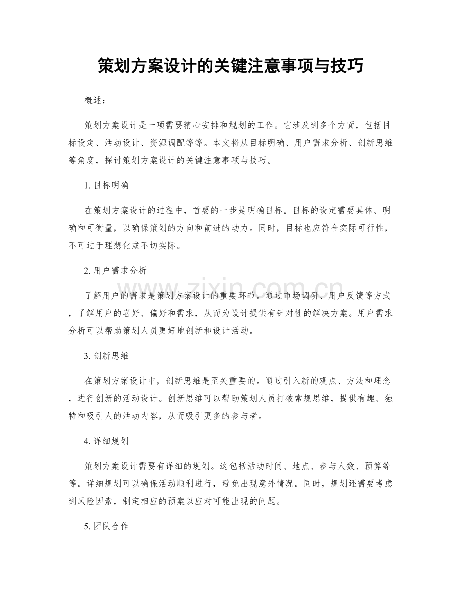 策划方案设计的关键注意事项与技巧.docx_第1页