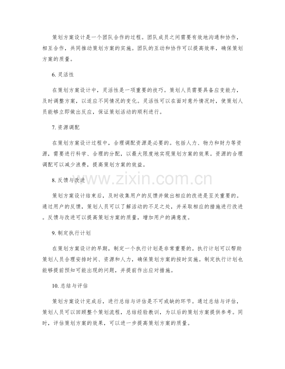 策划方案设计的关键注意事项与技巧.docx_第2页