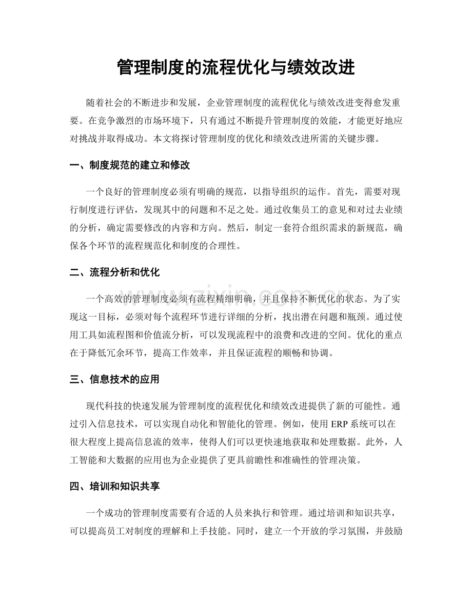 管理制度的流程优化与绩效改进.docx_第1页