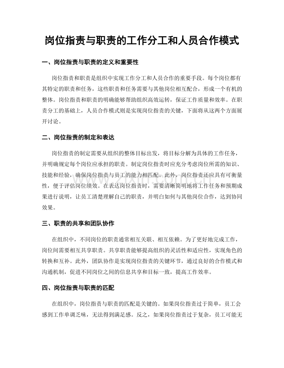 岗位职责与职责的工作分工和人员合作模式.docx_第1页