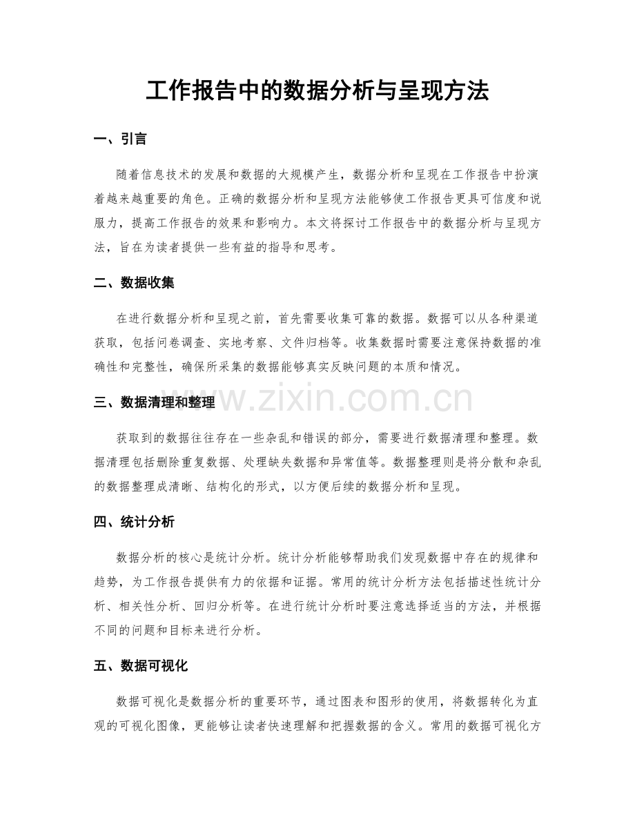 工作报告中的数据分析与呈现方法.docx_第1页