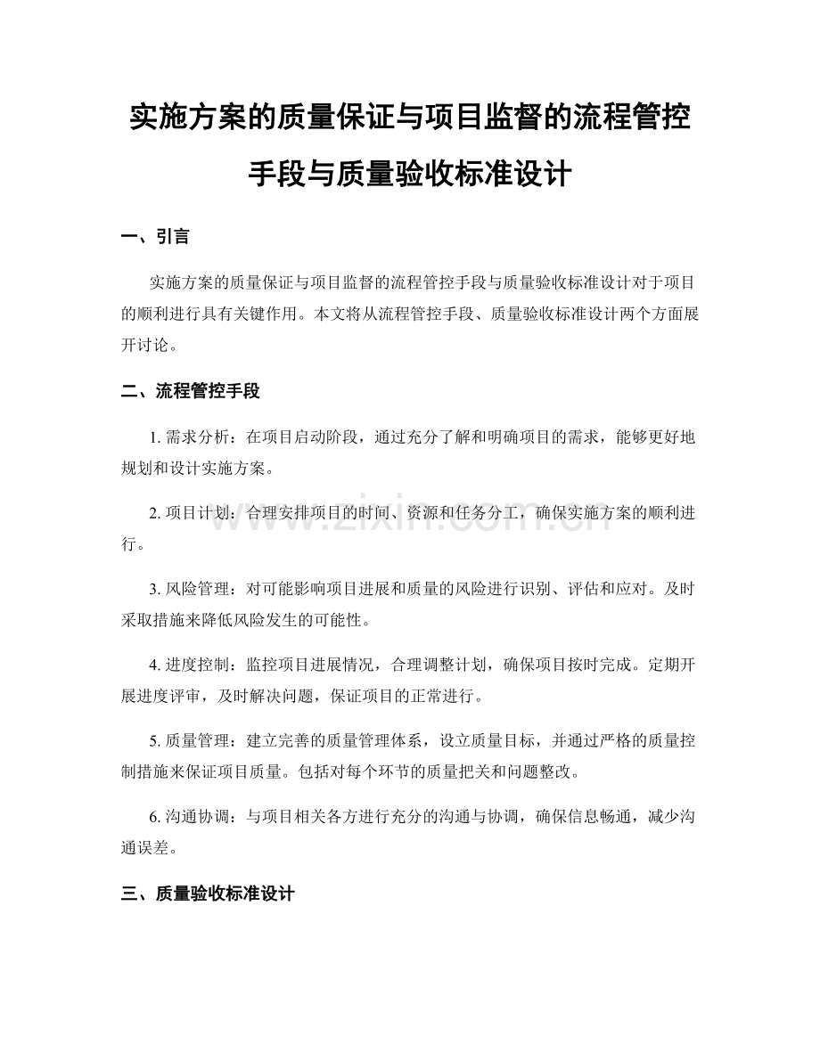 实施方案的质量保证与项目监督的流程管控手段与质量验收标准设计.docx_第1页