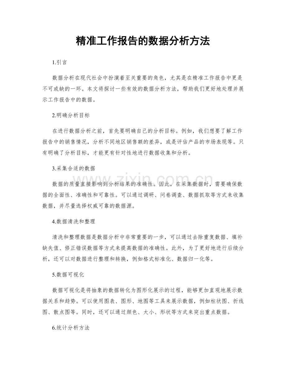 精准工作报告的数据分析方法.docx_第1页