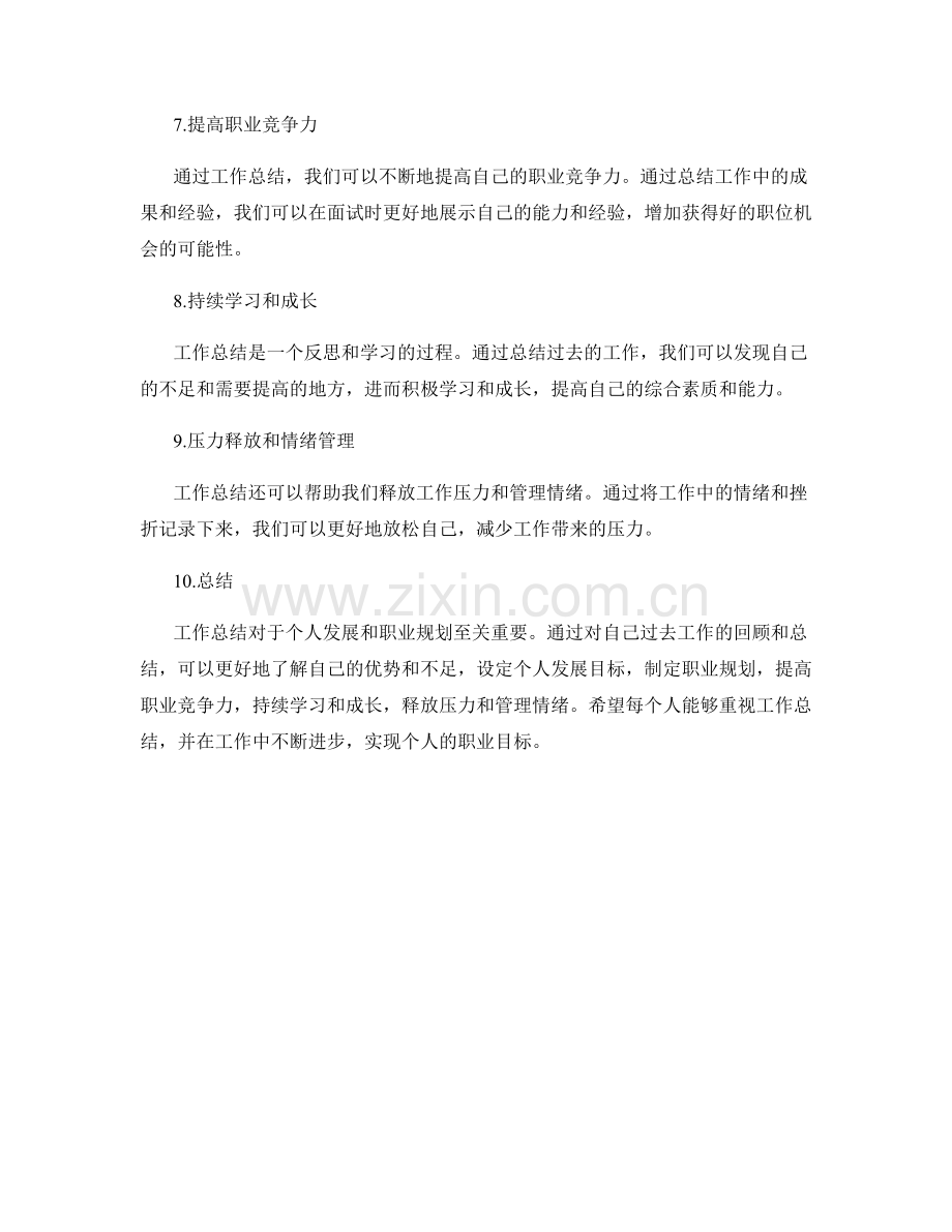 工作总结的个人发展和职业规划.docx_第2页