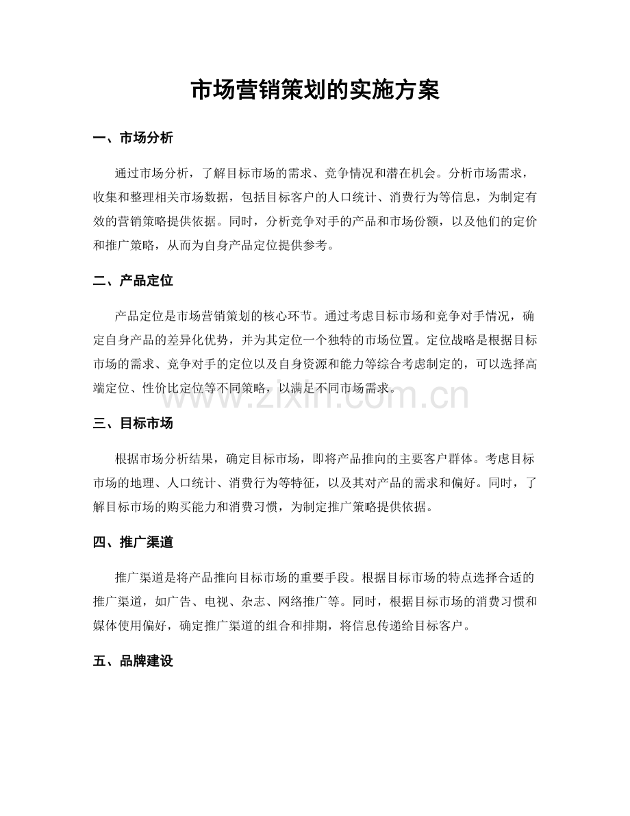 市场营销策划的实施方案.docx_第1页