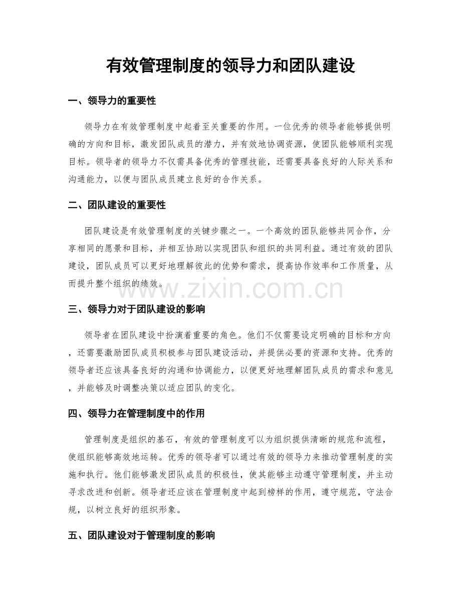 有效管理制度的领导力和团队建设.docx_第1页