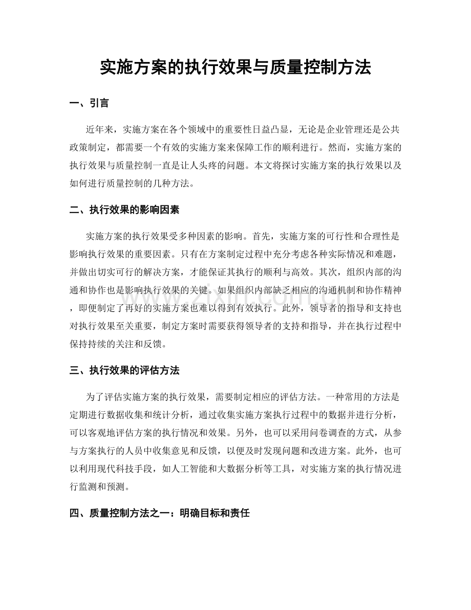 实施方案的执行效果与质量控制方法.docx_第1页