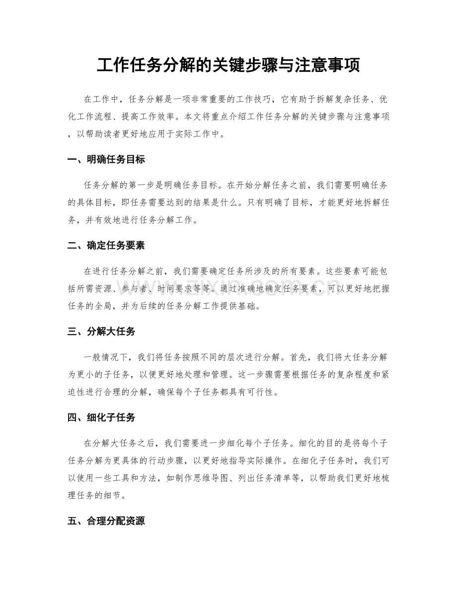 工作任务分解的关键步骤与注意事项.docx_第1页