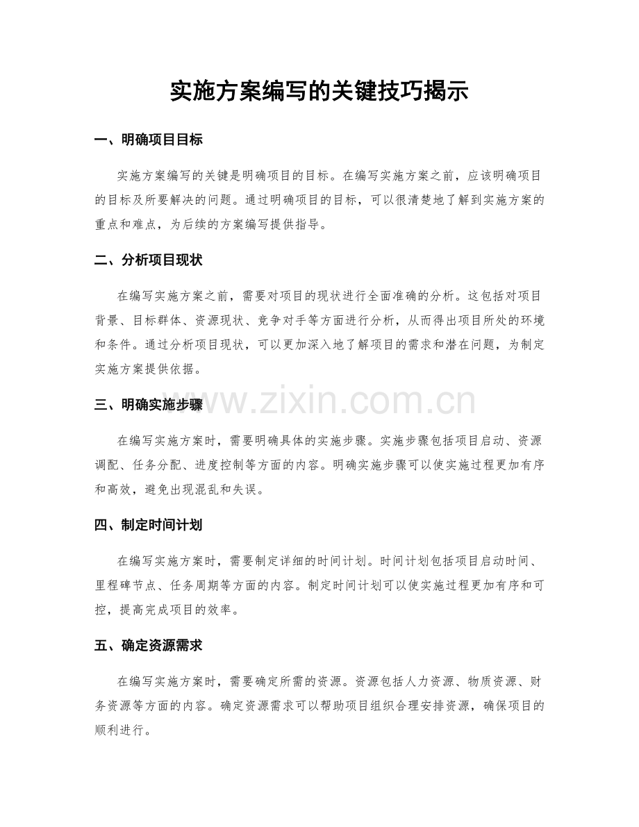 实施方案编写的关键技巧揭示.docx_第1页