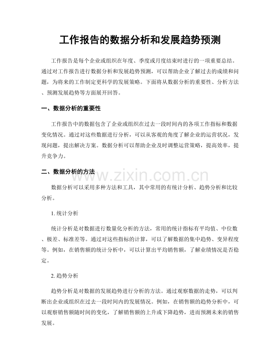 工作报告的数据分析和发展趋势预测.docx_第1页