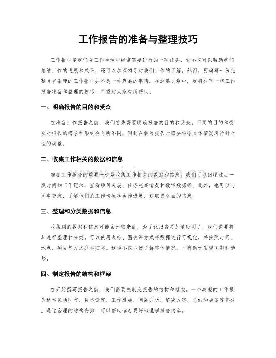 工作报告的准备与整理技巧.docx_第1页