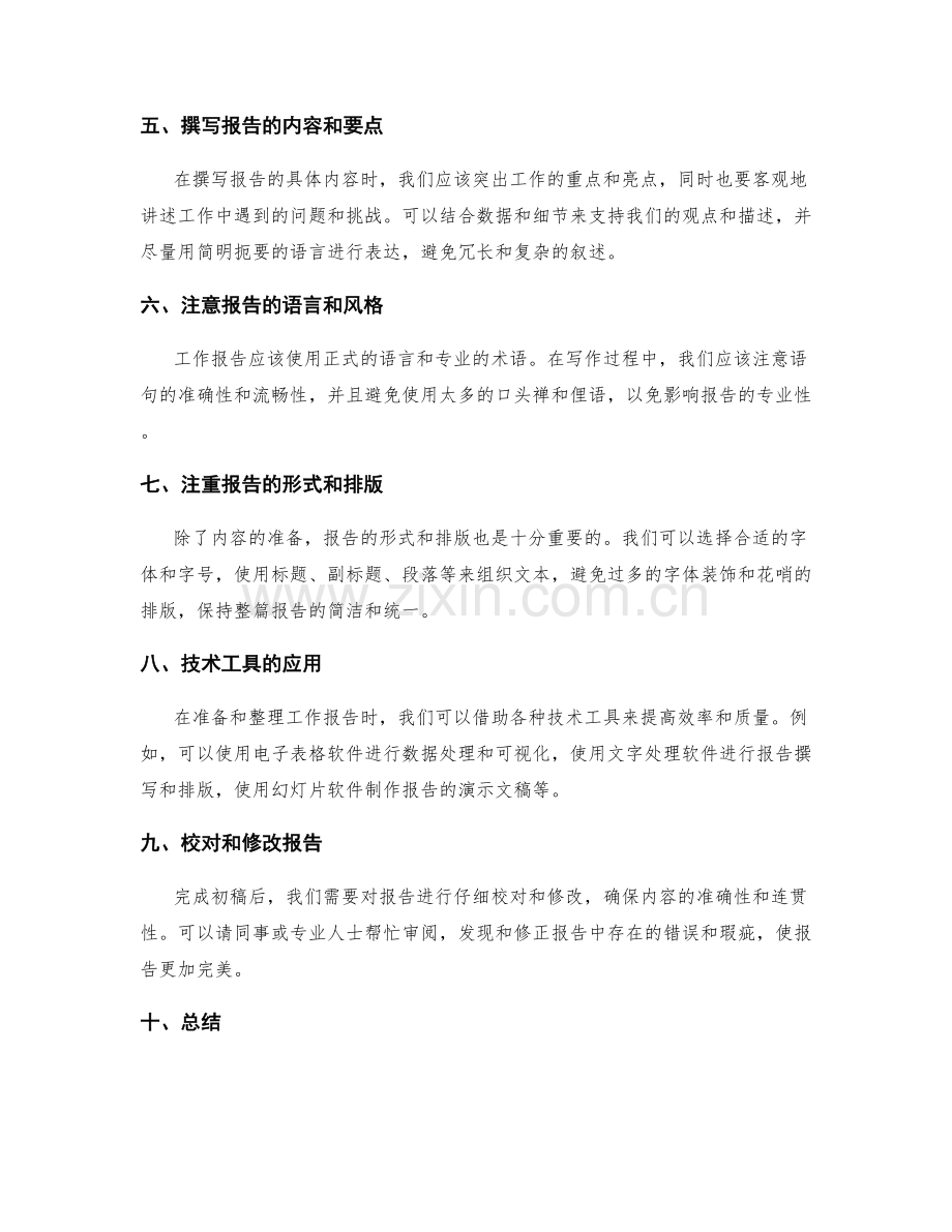 工作报告的准备与整理技巧.docx_第2页