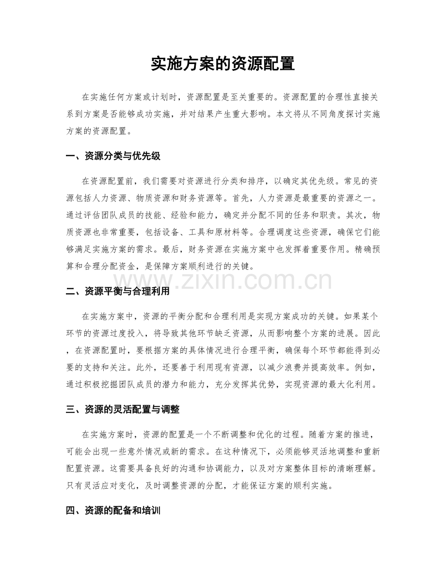 实施方案的资源配置.docx_第1页