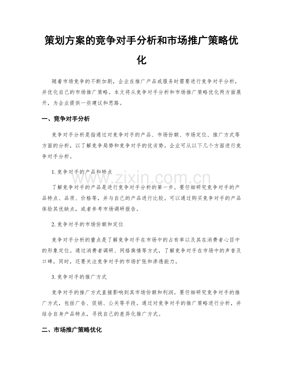 策划方案的竞争对手分析和市场推广策略优化.docx_第1页