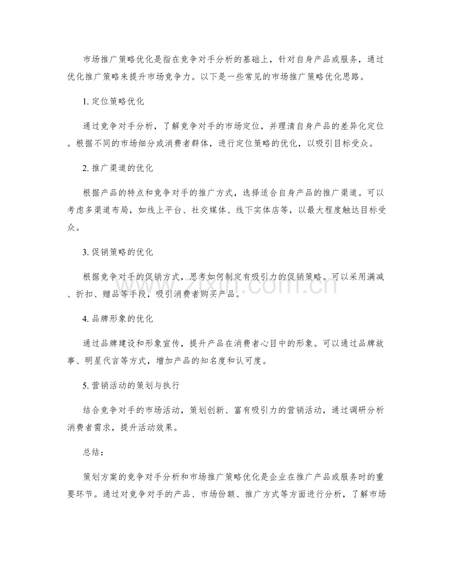 策划方案的竞争对手分析和市场推广策略优化.docx_第2页