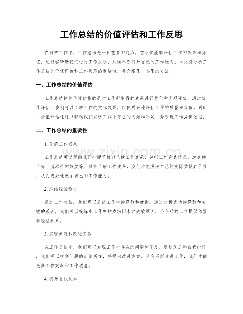 工作总结的价值评估和工作反思.docx_第1页