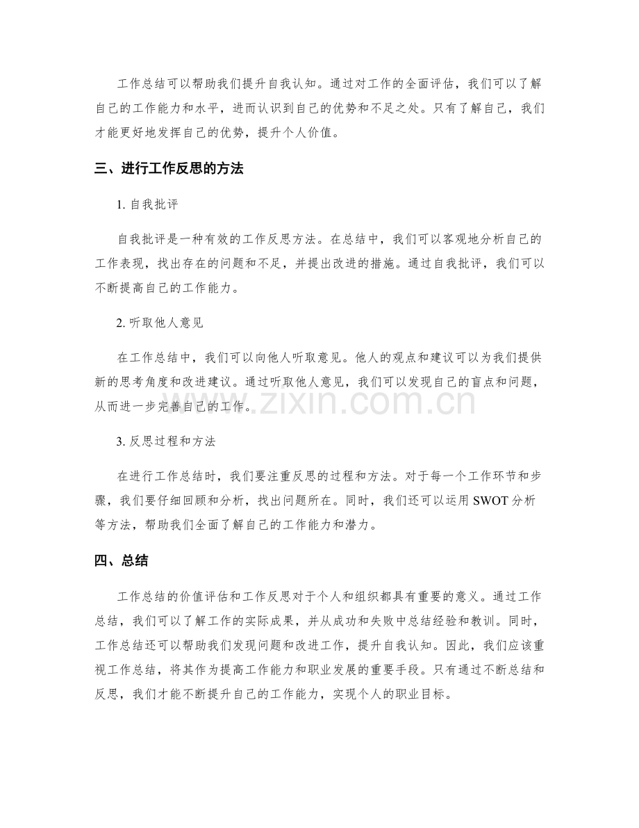 工作总结的价值评估和工作反思.docx_第2页