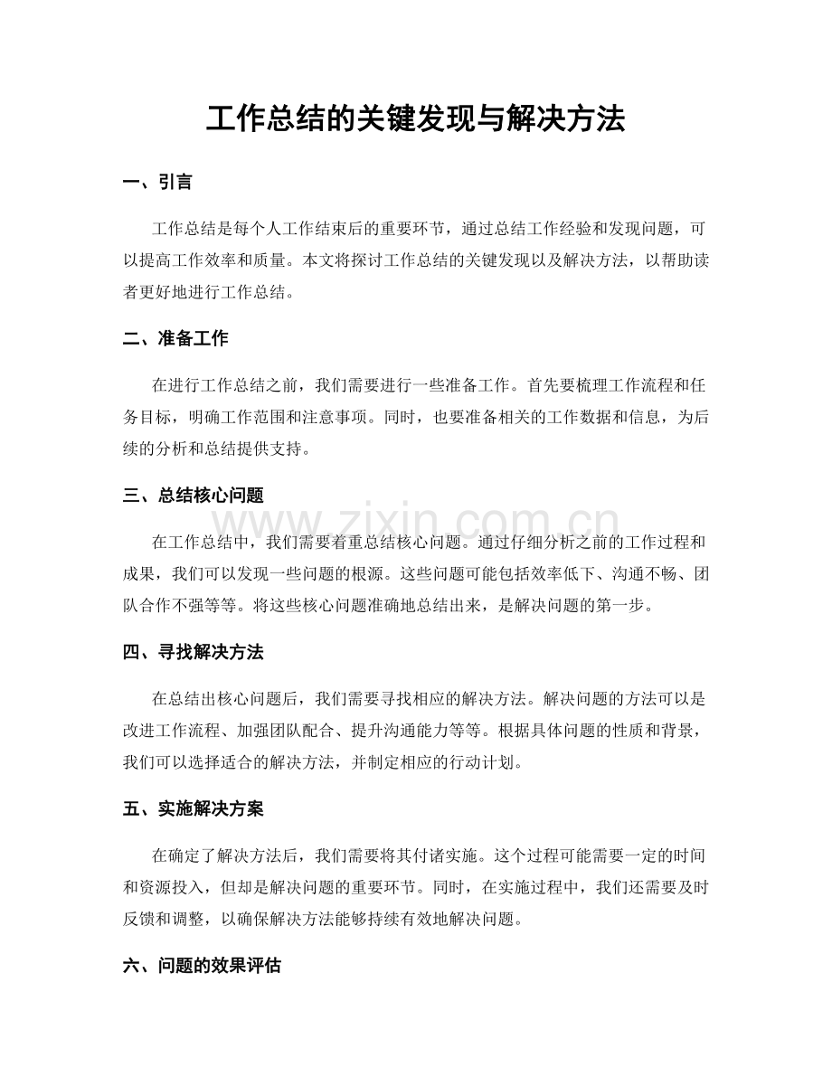 工作总结的关键发现与解决方法.docx_第1页