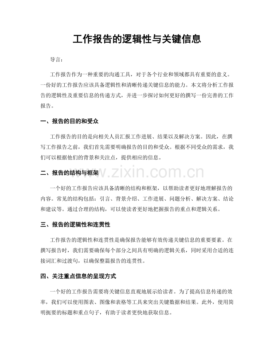 工作报告的逻辑性与关键信息.docx_第1页